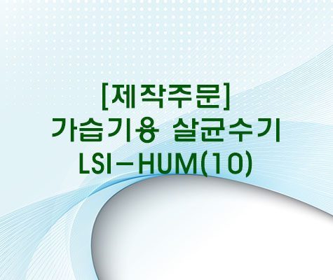 LSI-HUM(10)